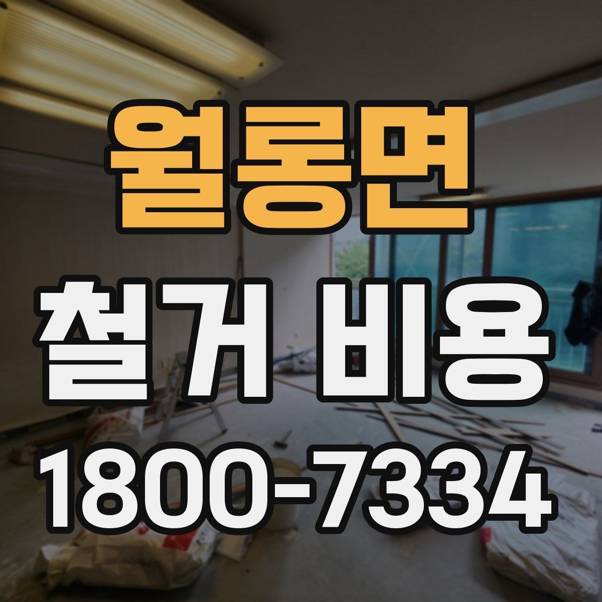 월롱면 철거 비용 산정 시 자주 빠지는 부분