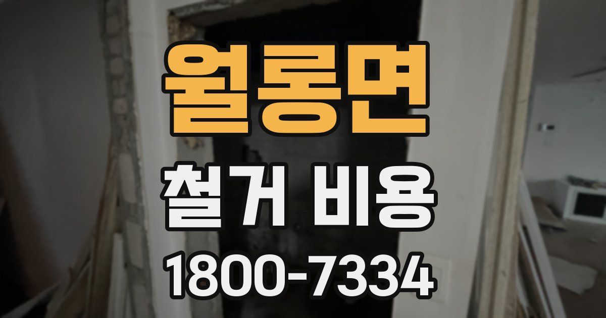 월롱면 철거 비용