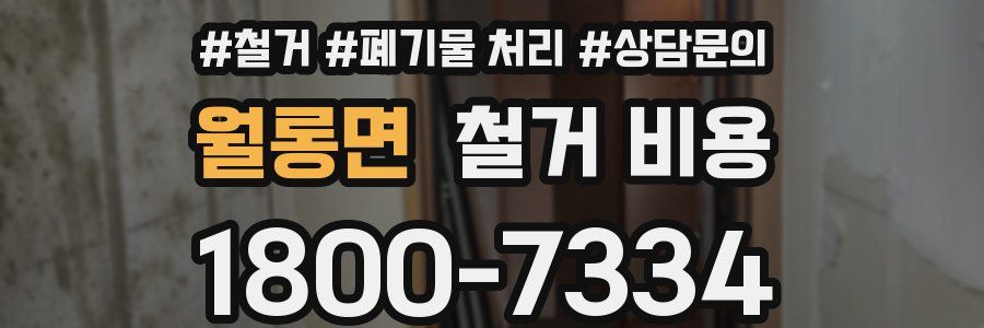 월롱면 철거 비용