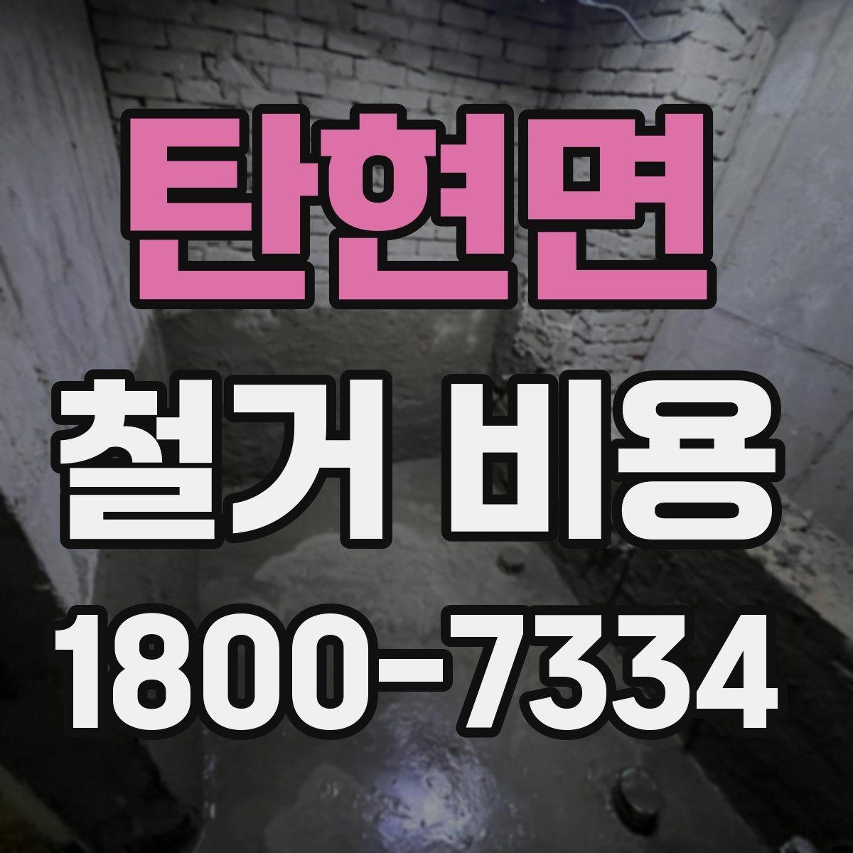 탄현면 철거 비용 사례로 보는 현장별 차이