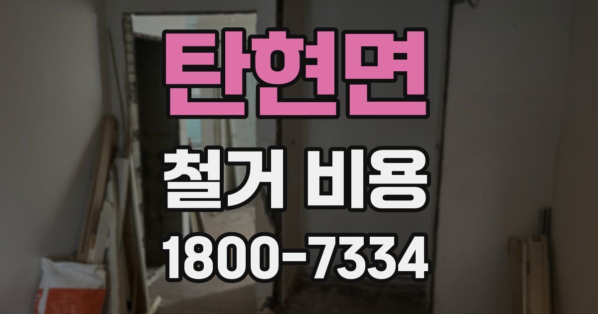 탄현면 철거 비용