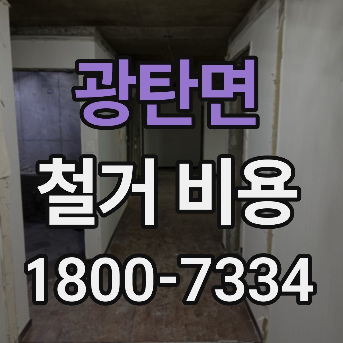 광탄면 철거 비용 견적에서 확인할 핵심 항목