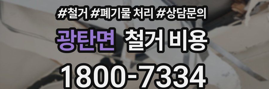 광탄면 철거 비용