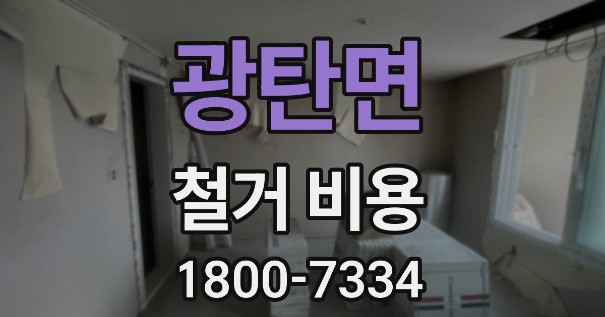 광탄면 철거 비용