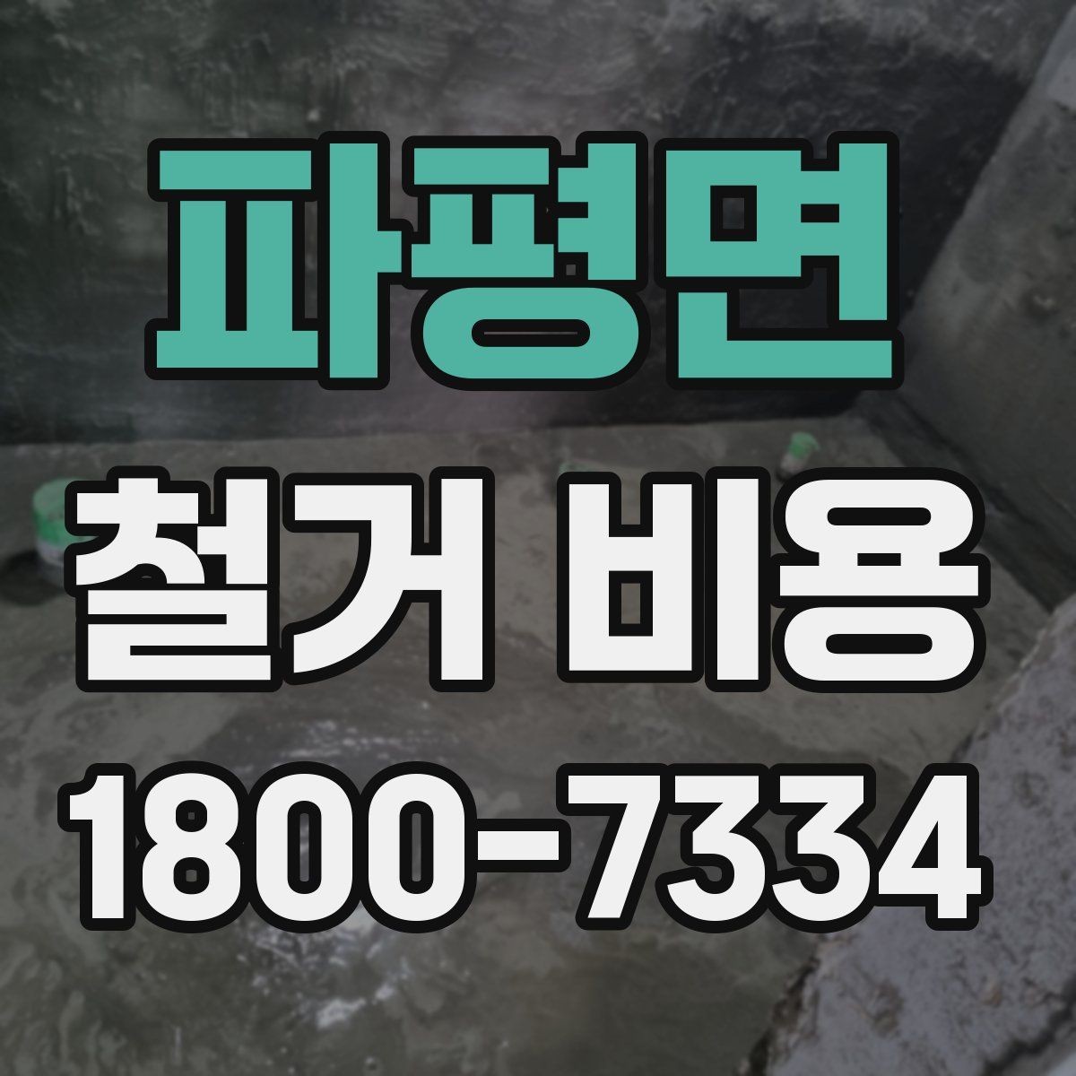파평면 철거 비용 산정에서 자주 빠지는 부분