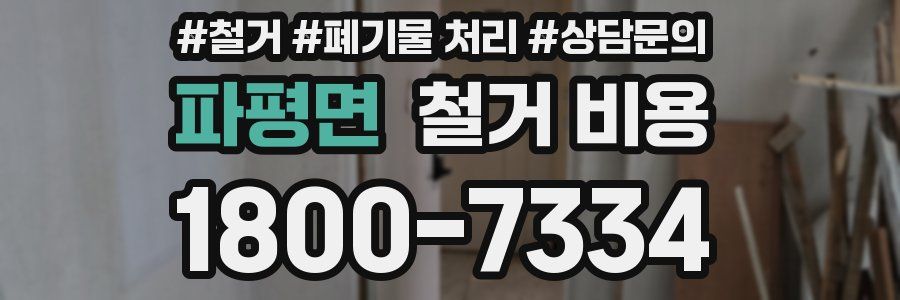 파평면 철거 비용