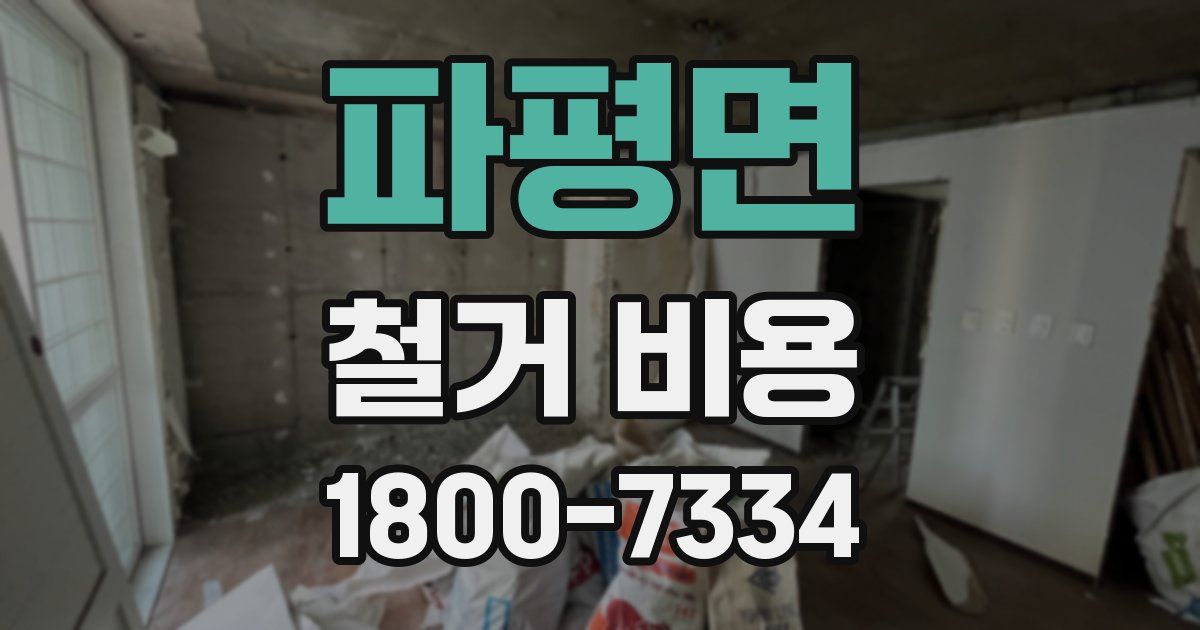 파평면 철거 비용