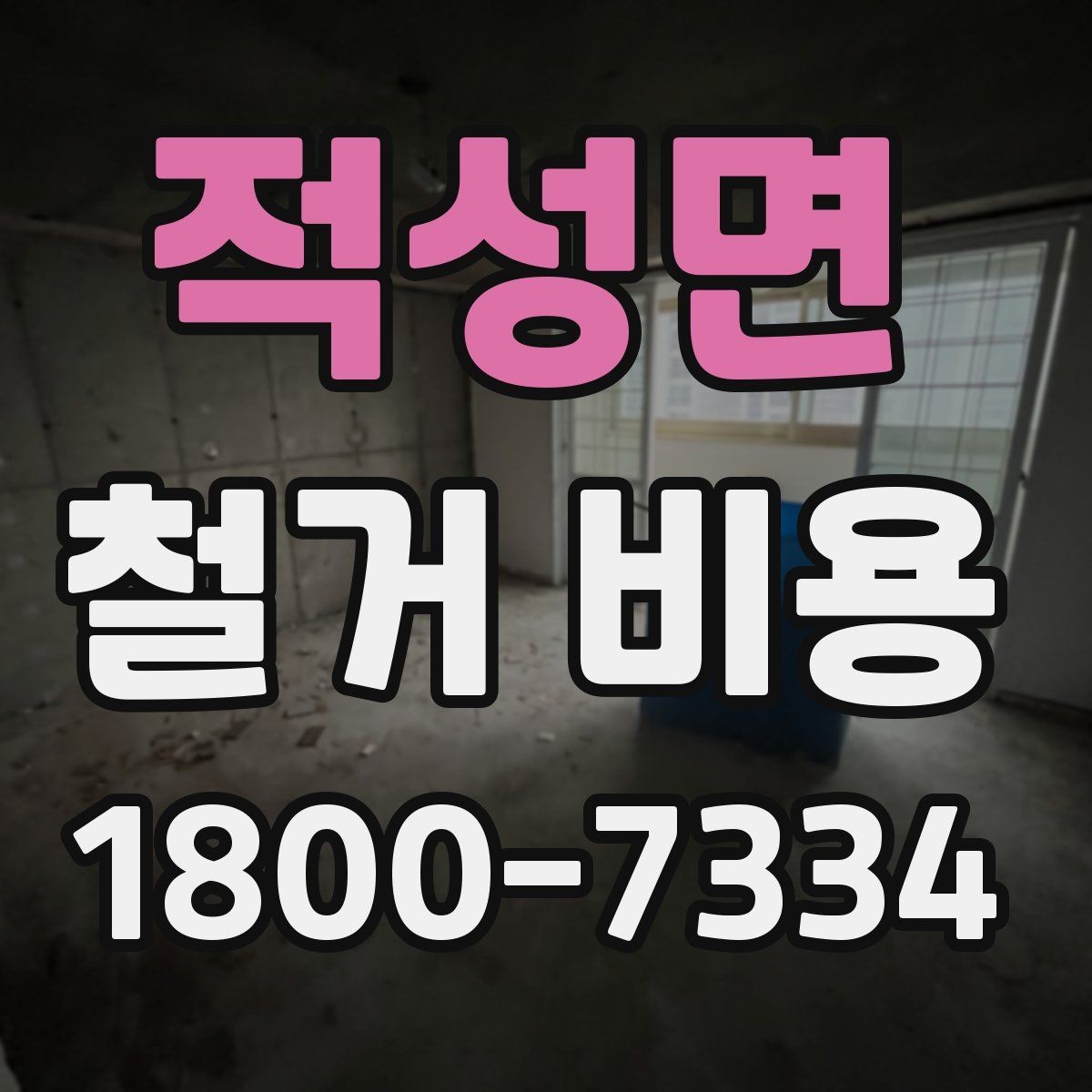 적성면 철거 비용 산정 전 확인해야 할 공사 범위