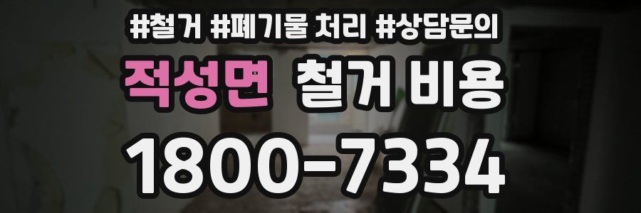 적성면 철거 비용