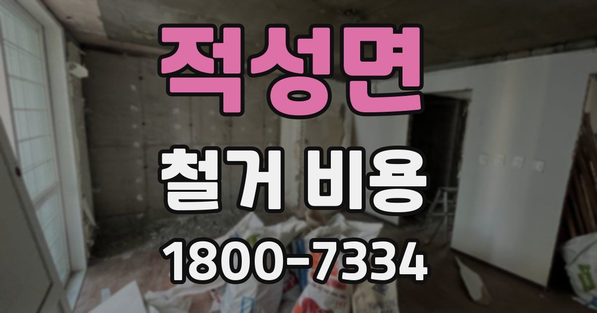 적성면 철거 비용