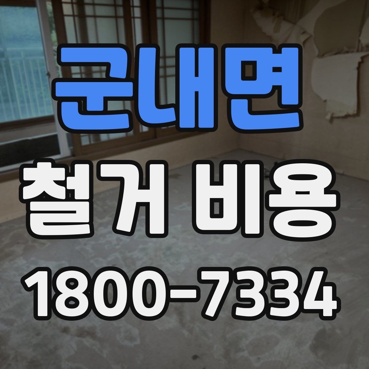 군내면 철거 비용 비교 전에 체크할 내용