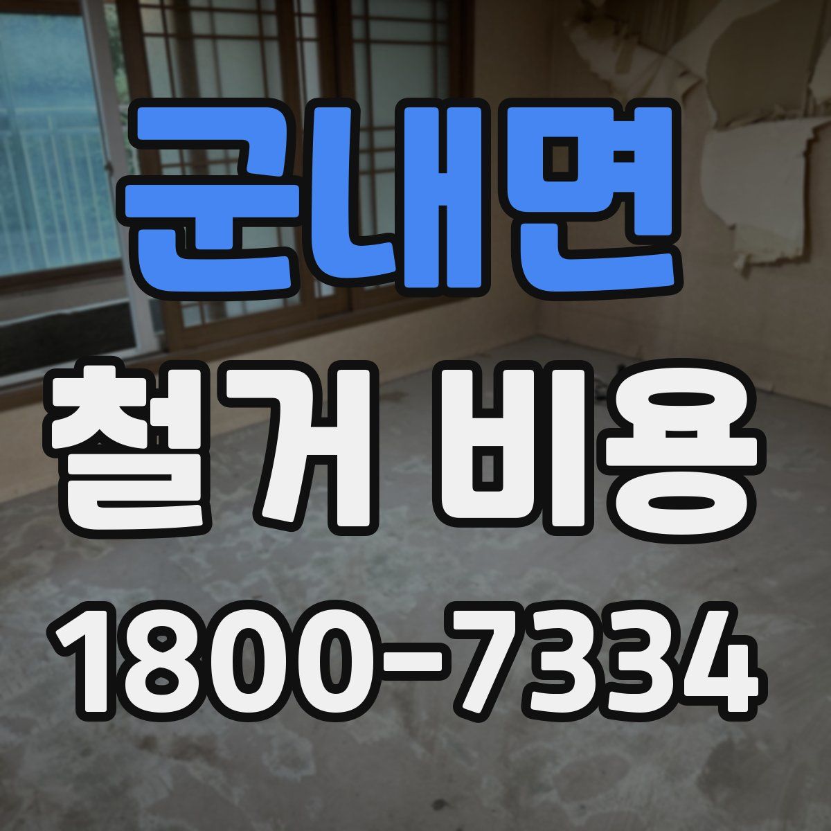 군내면 철거 비용