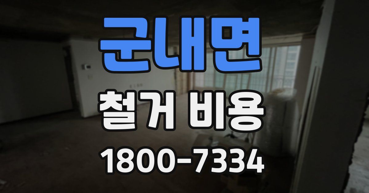 군내면 철거 비용