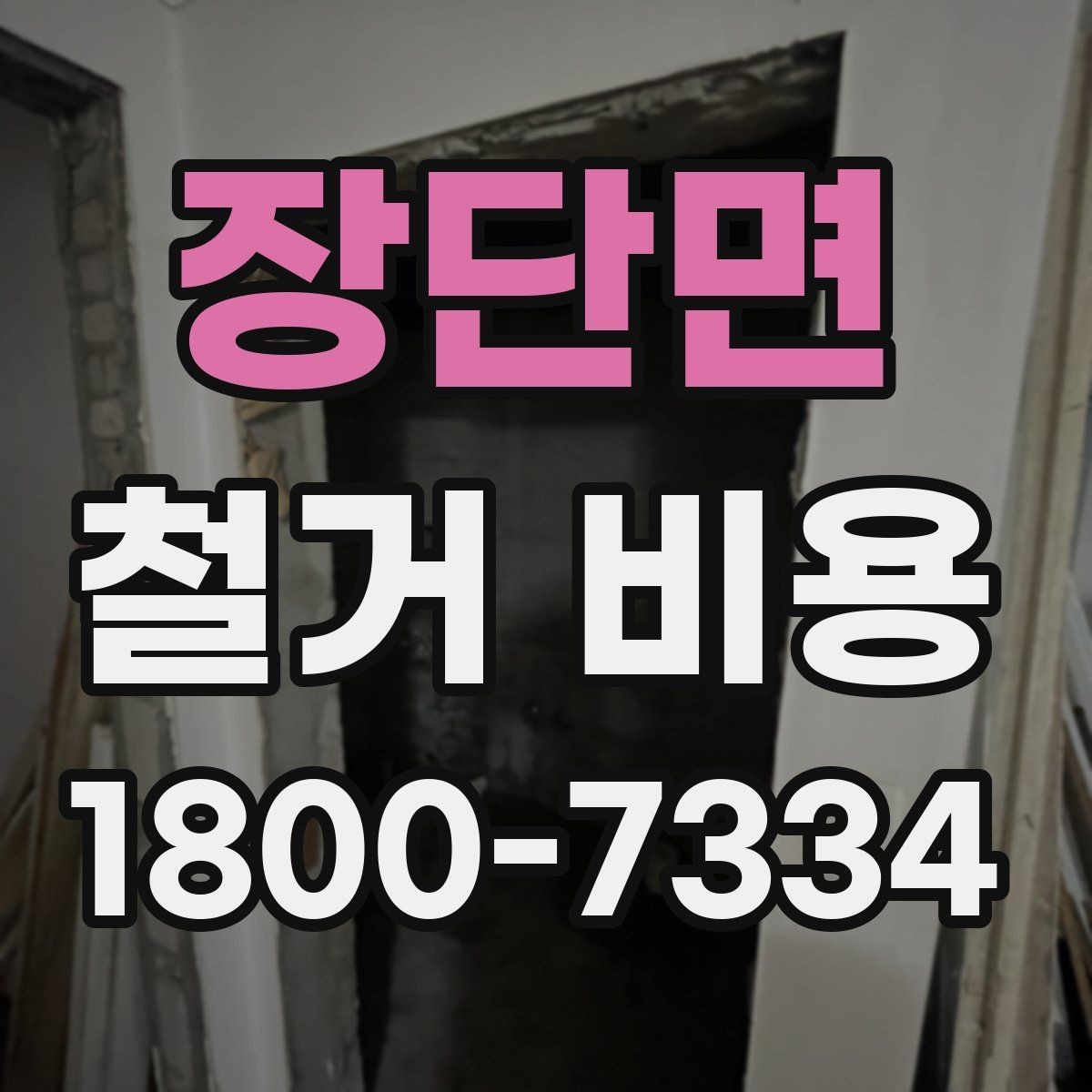 장단면 철거 비용 예상 시 참고할 체크포인트
