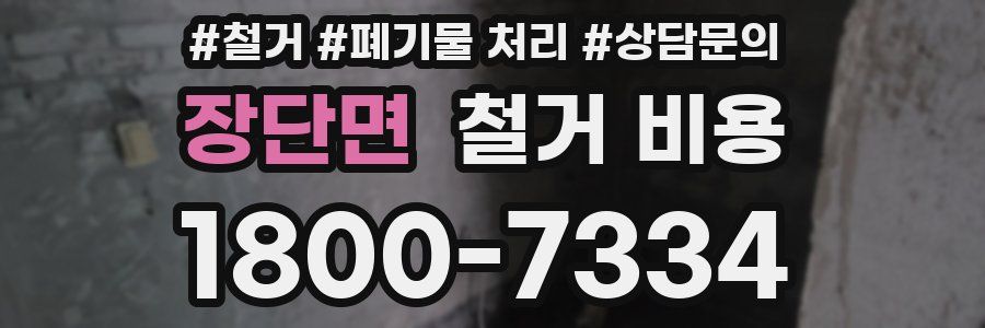 장단면 철거 비용