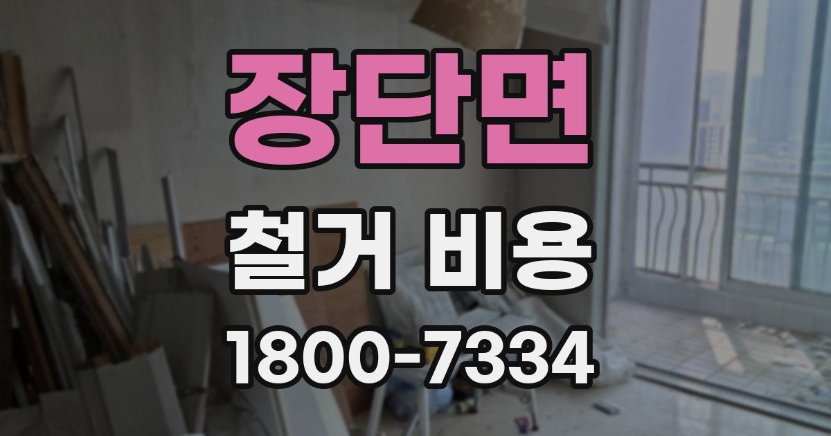 장단면 철거 비용
