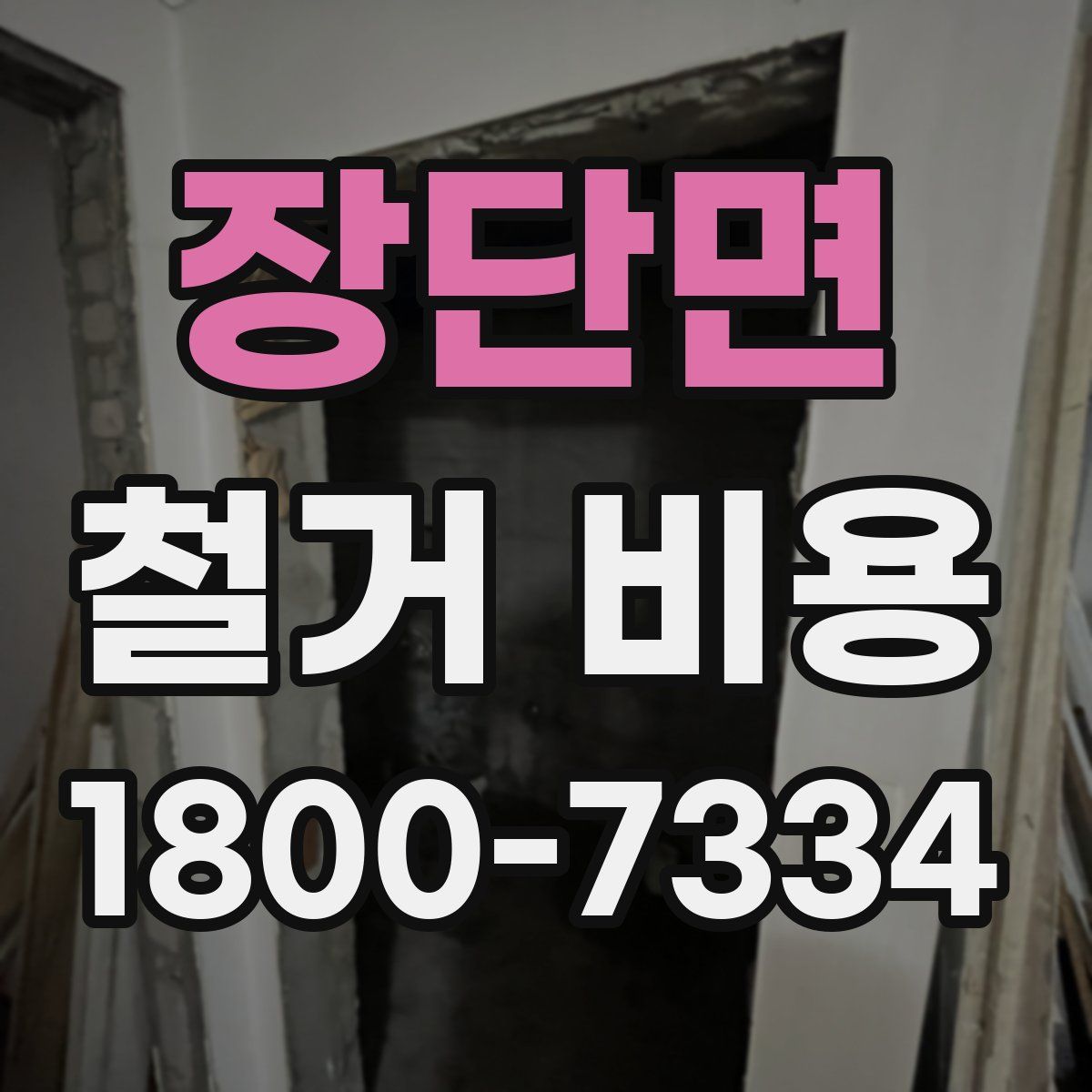 장단면 철거 비용