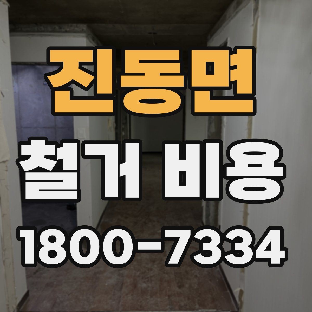 진동면 철거 비용 확인 시 비교해야 할 항목