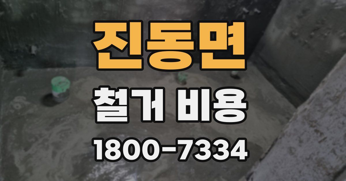 진동면 철거 비용