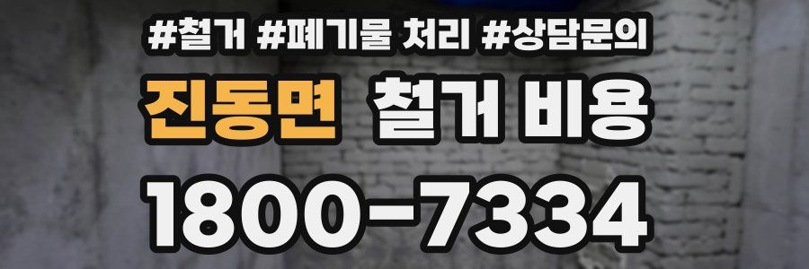 진동면 철거 비용