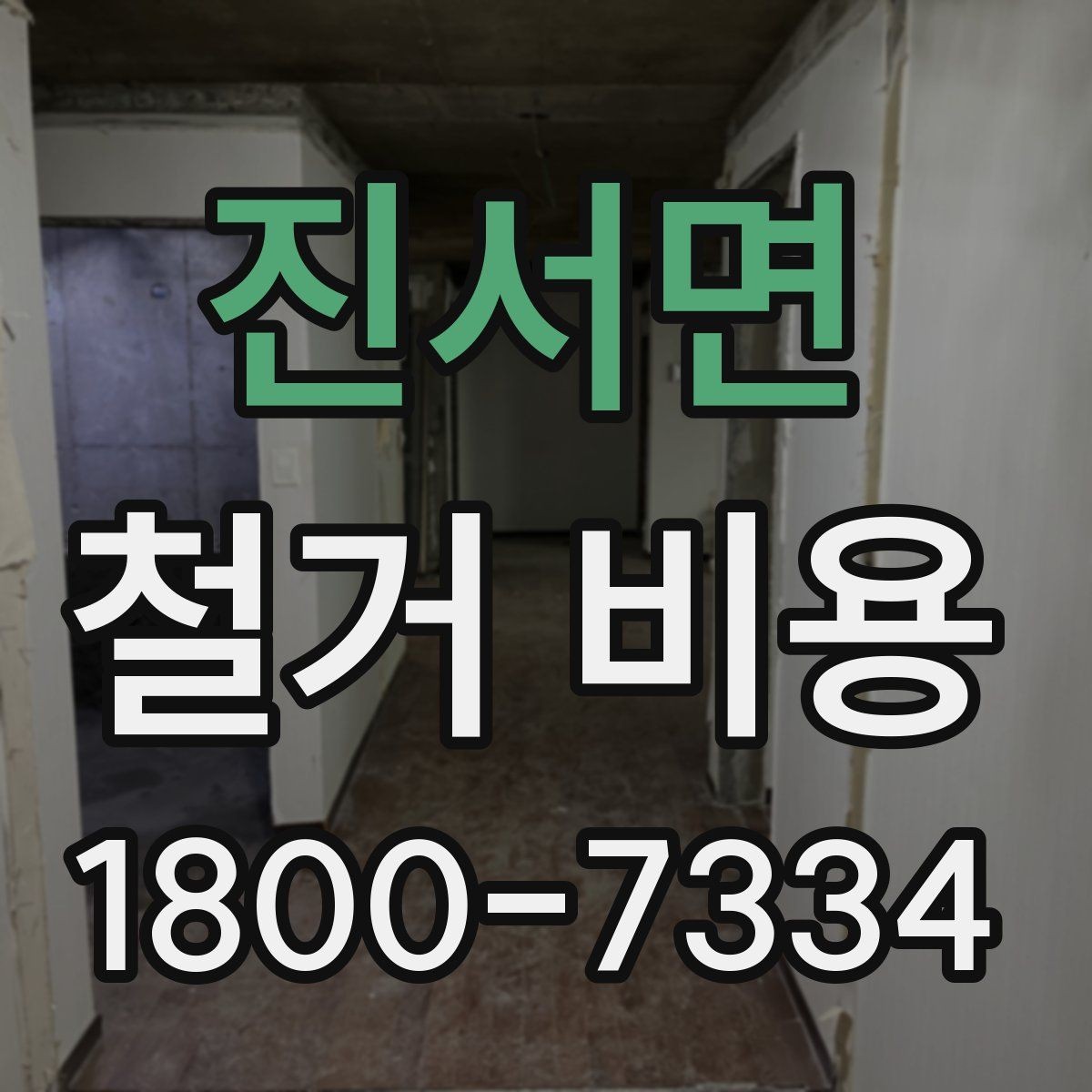 진서면 철거 비용 견적서에서 빠뜨리기 쉬운 항목