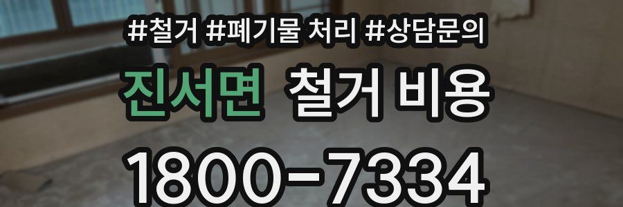 진서면 철거 비용