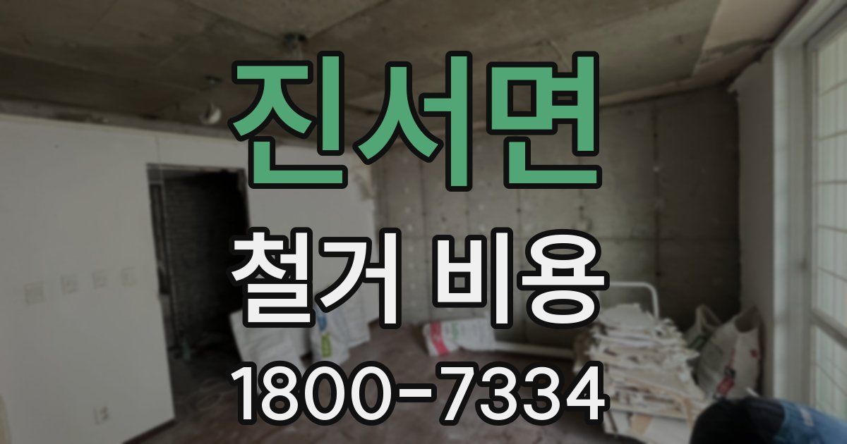 진서면 철거 비용