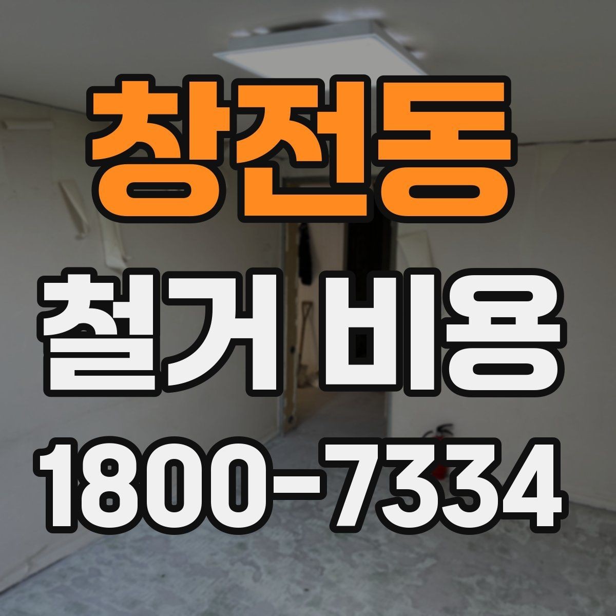 창전동 철거 비용 상담 시 물어봐야 할 질문들