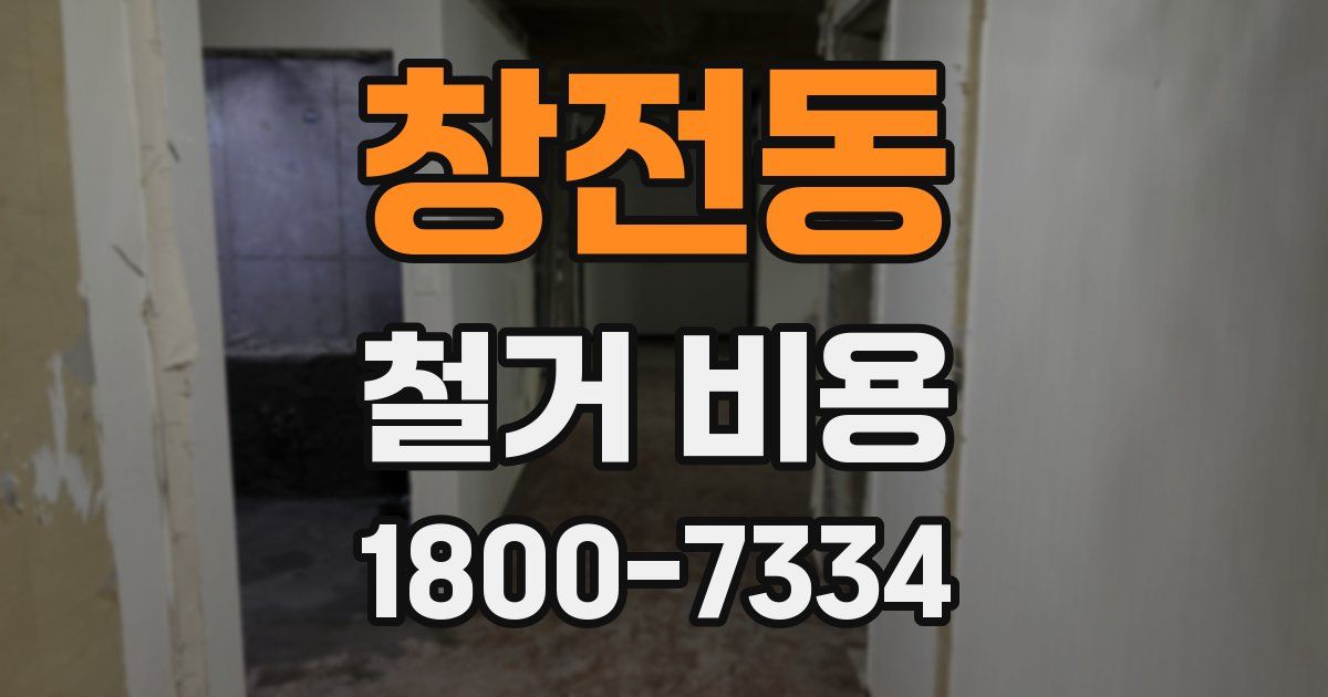 창전동 철거 비용
