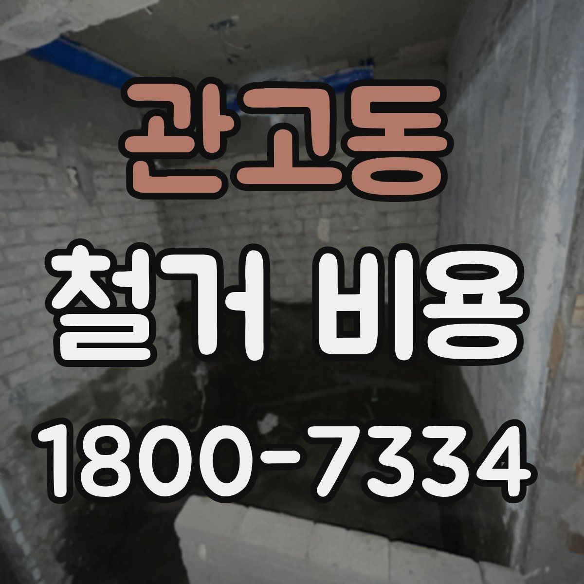 관고동 철거 비용 책정 방식과 현장 변수