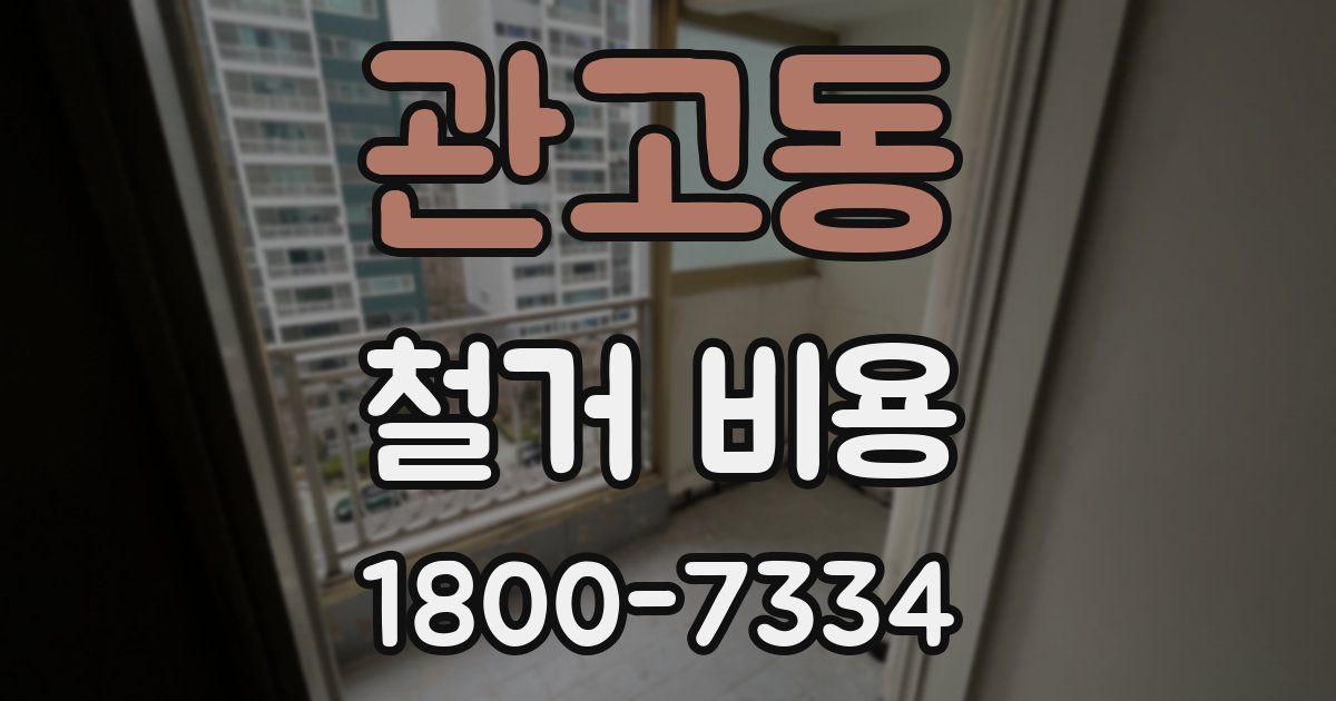 관고동 철거 비용