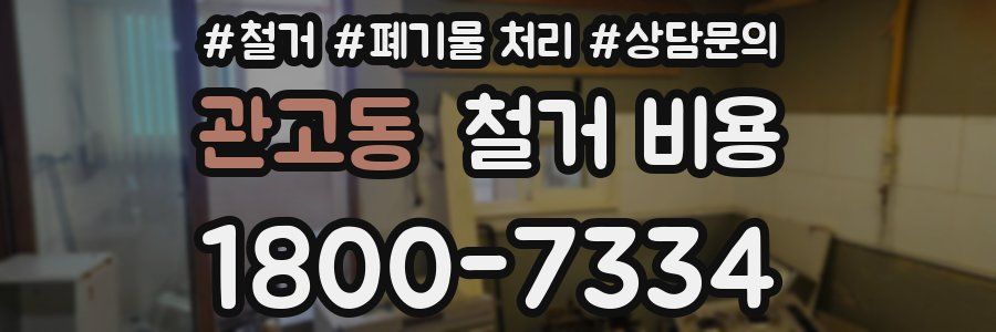 관고동 철거 비용