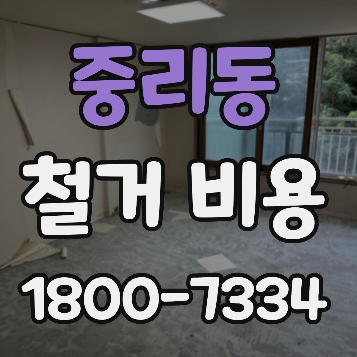 중리동 철거 비용 확인과 견적 요청의 순서