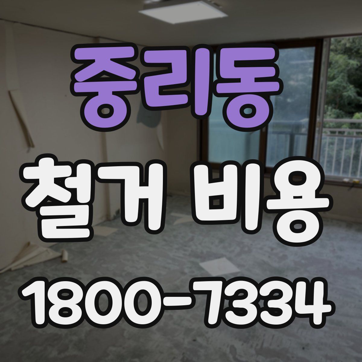 중리동 철거 비용