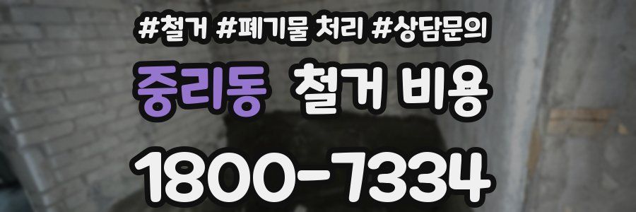 중리동 철거 비용