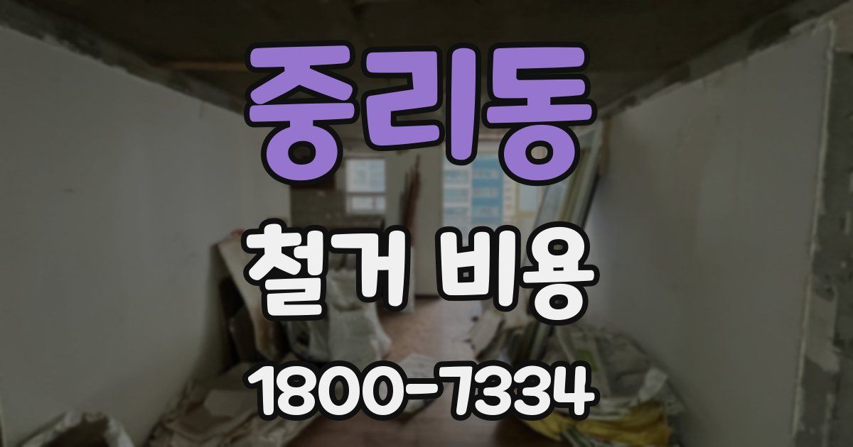 중리동 철거 비용