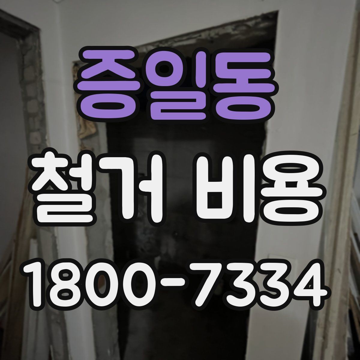 증일동 철거 비용 견적서에서 봐야 할 항목