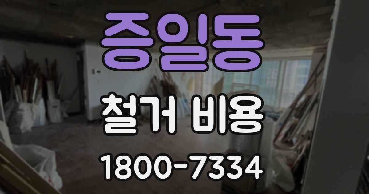 증일동 철거 비용