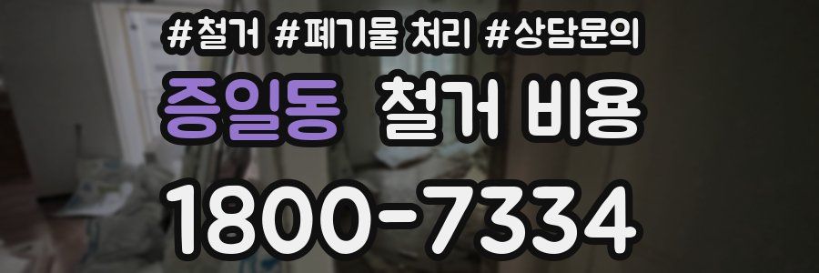 증일동 철거 비용