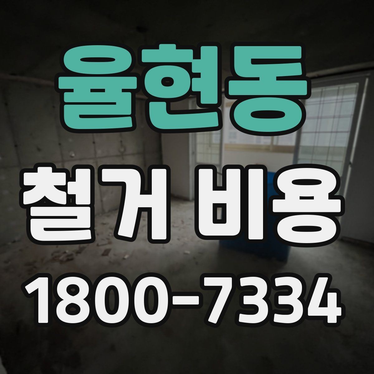 율현동 철거 비용 문의 시 전달하면 좋은 내용