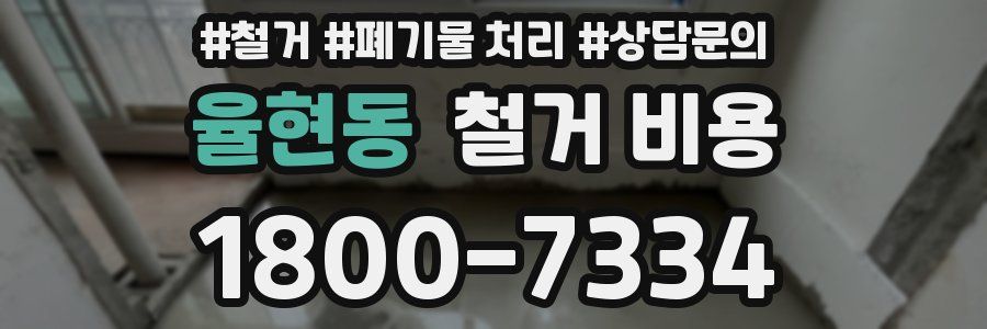 율현동 철거 비용