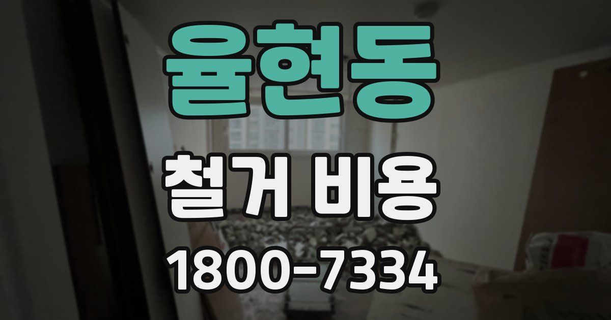율현동 철거 비용