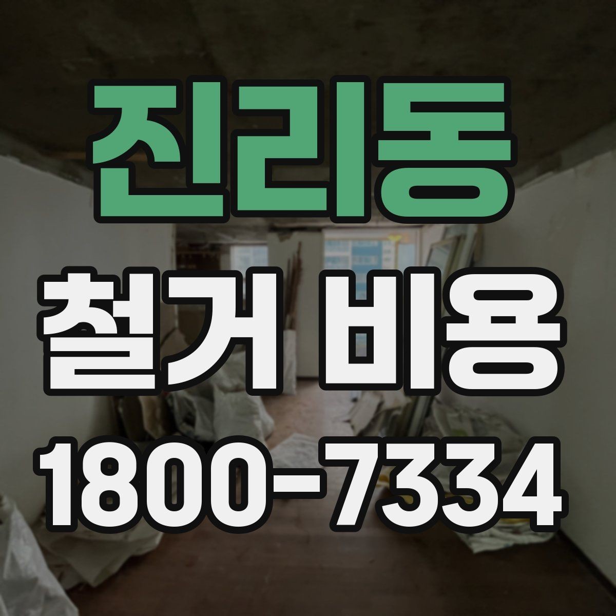 진리동 철거 비용 문의 시 전달하면 좋은 내용