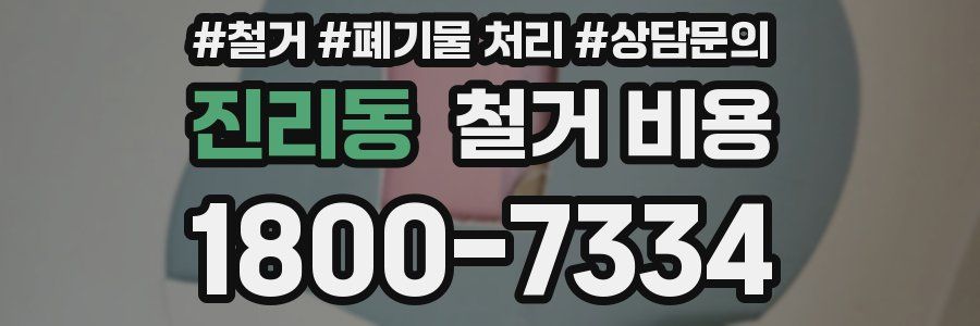 진리동 철거 비용