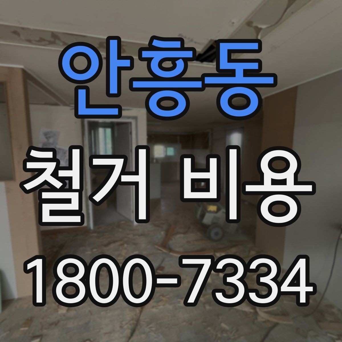 안흥동 철거 비용 예상할 때 참고할 요소