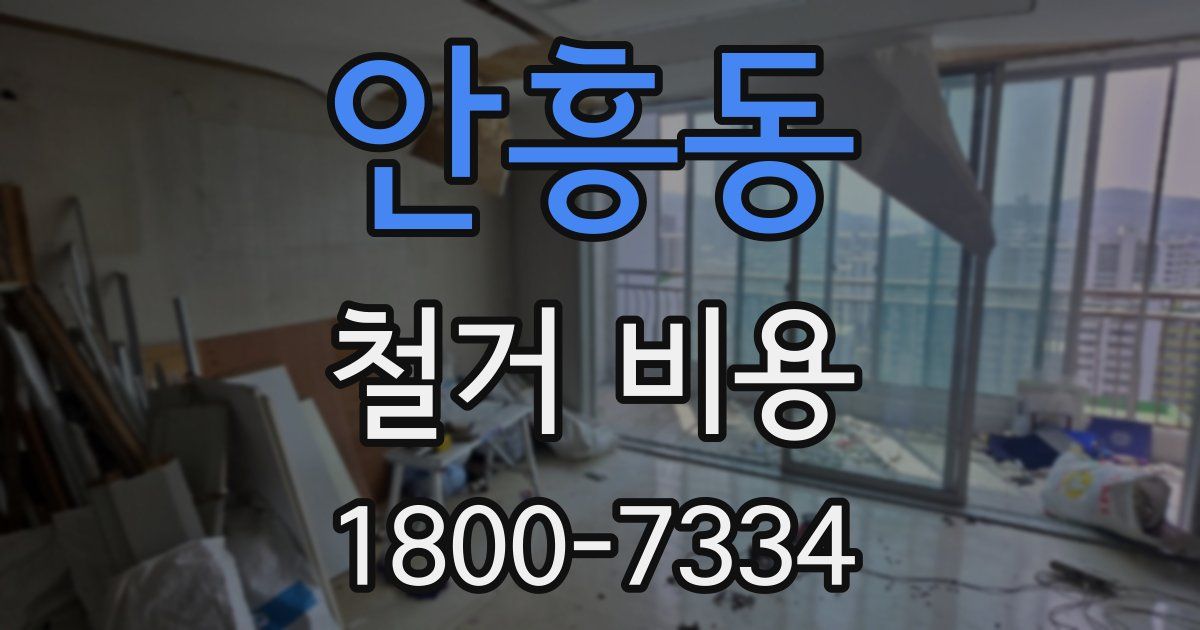 안흥동 철거 비용