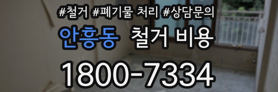 안흥동 철거 비용