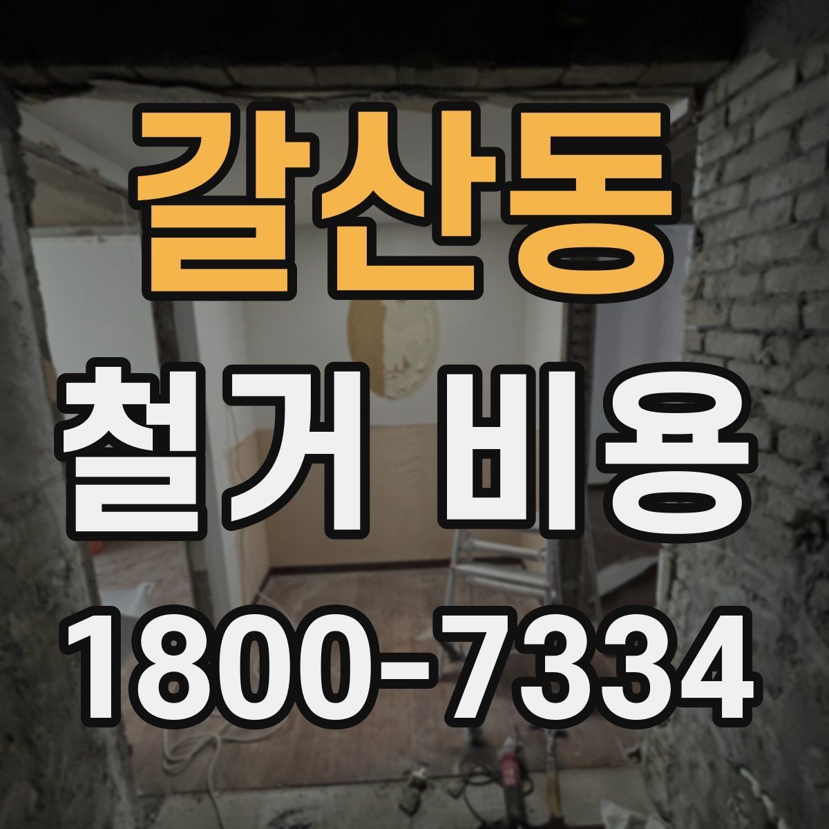 갈산동 철거 비용 책정 방식과 현장 변수