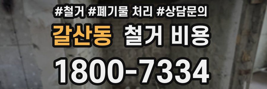 갈산동 철거 비용