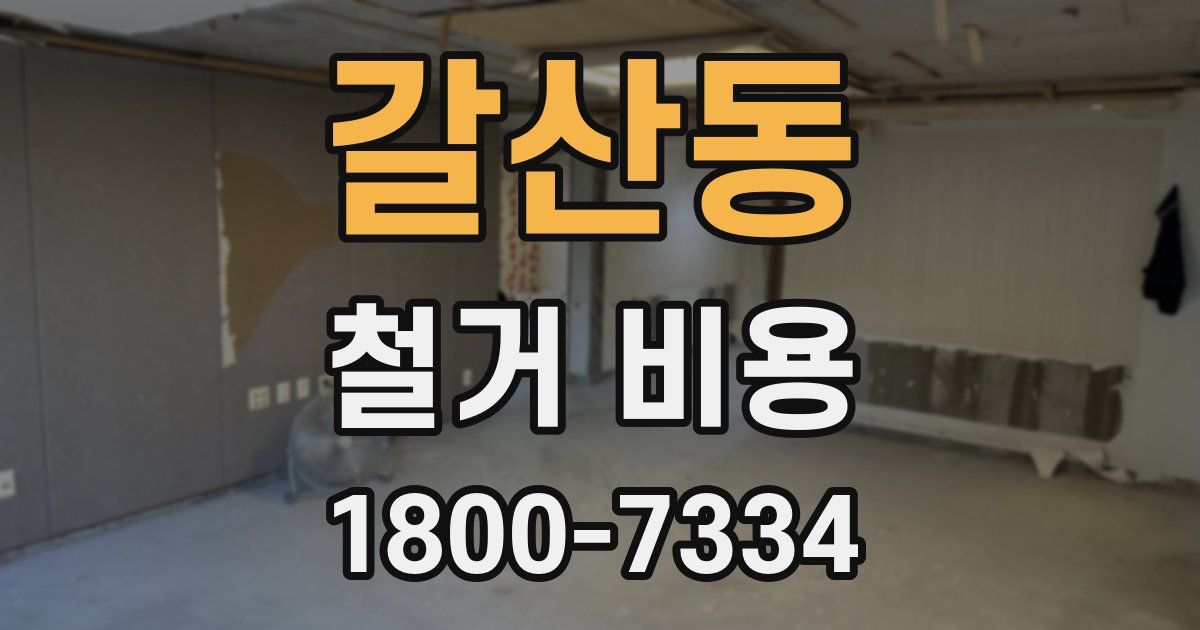 갈산동 철거 비용